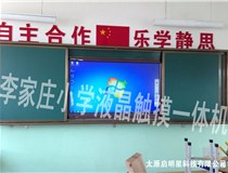 李家莊小學液晶觸摸一體機