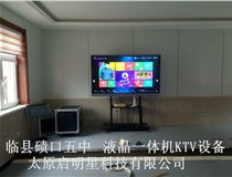 臨縣磧口五中 液晶一體機(jī)KTV設(shè)備