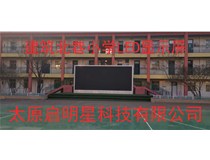 建筑北巷小學(xué)LED顯示屏完成啦！太原啟明星科技有限公司